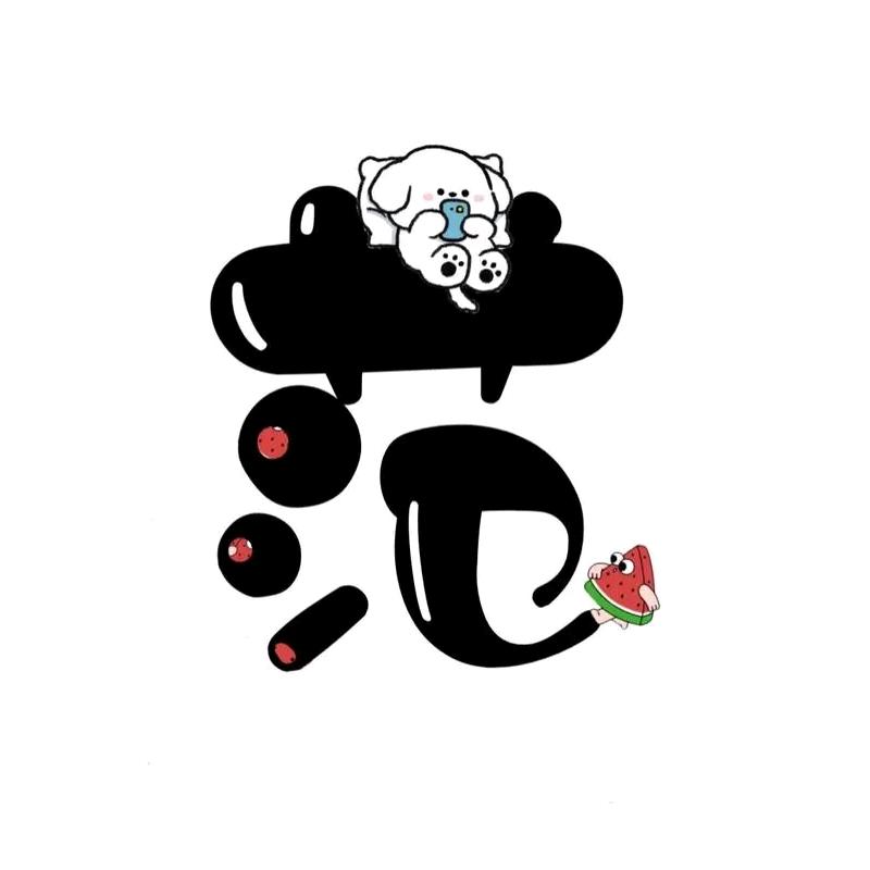 我的愿意好