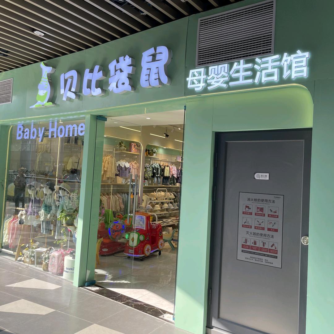 贝比袋鼠母婴生活馆(翡翠天际店)