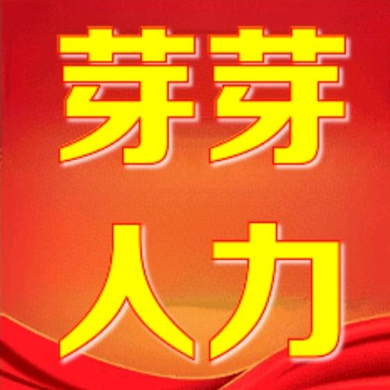嘉兴市芽芽人力资源~张姐