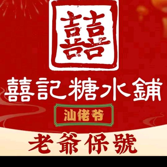 囍记糖水铺（时代广场店）