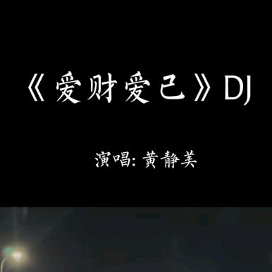 《爱财爱己》