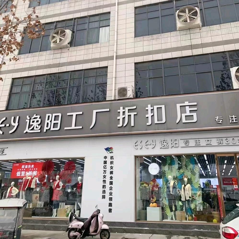 逸阳工厂折扣店