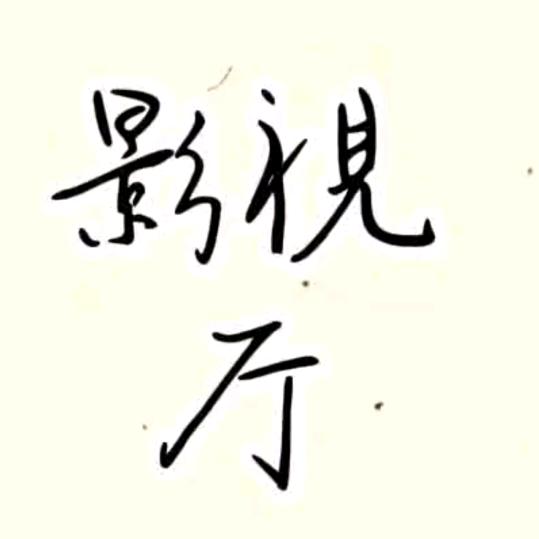影視厅