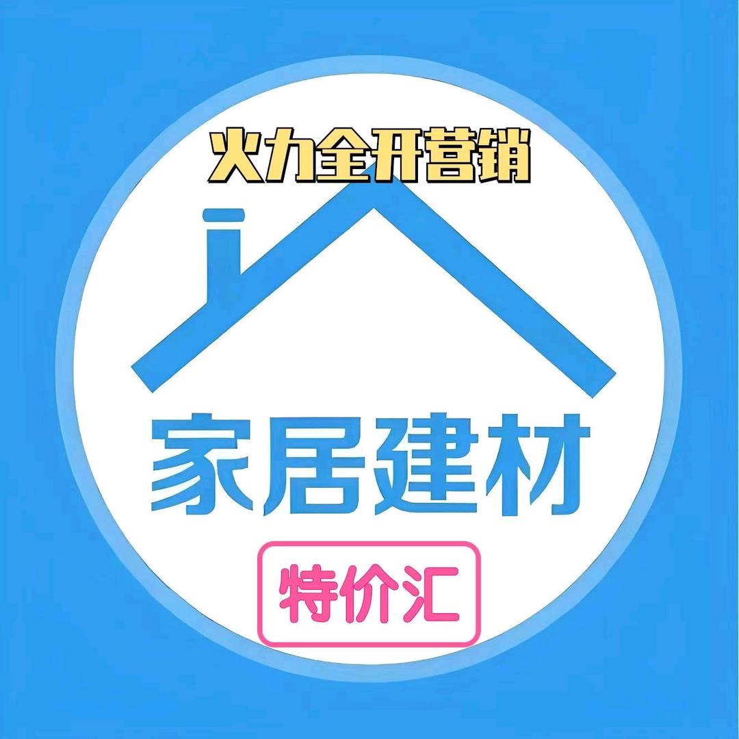装修-建材特卖（火力全开营销）
