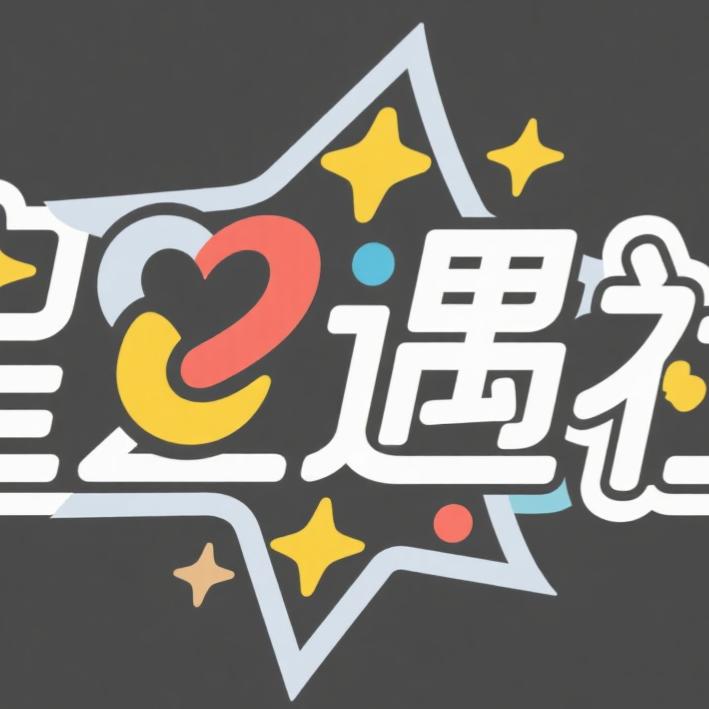 星遇社交友俱乐部