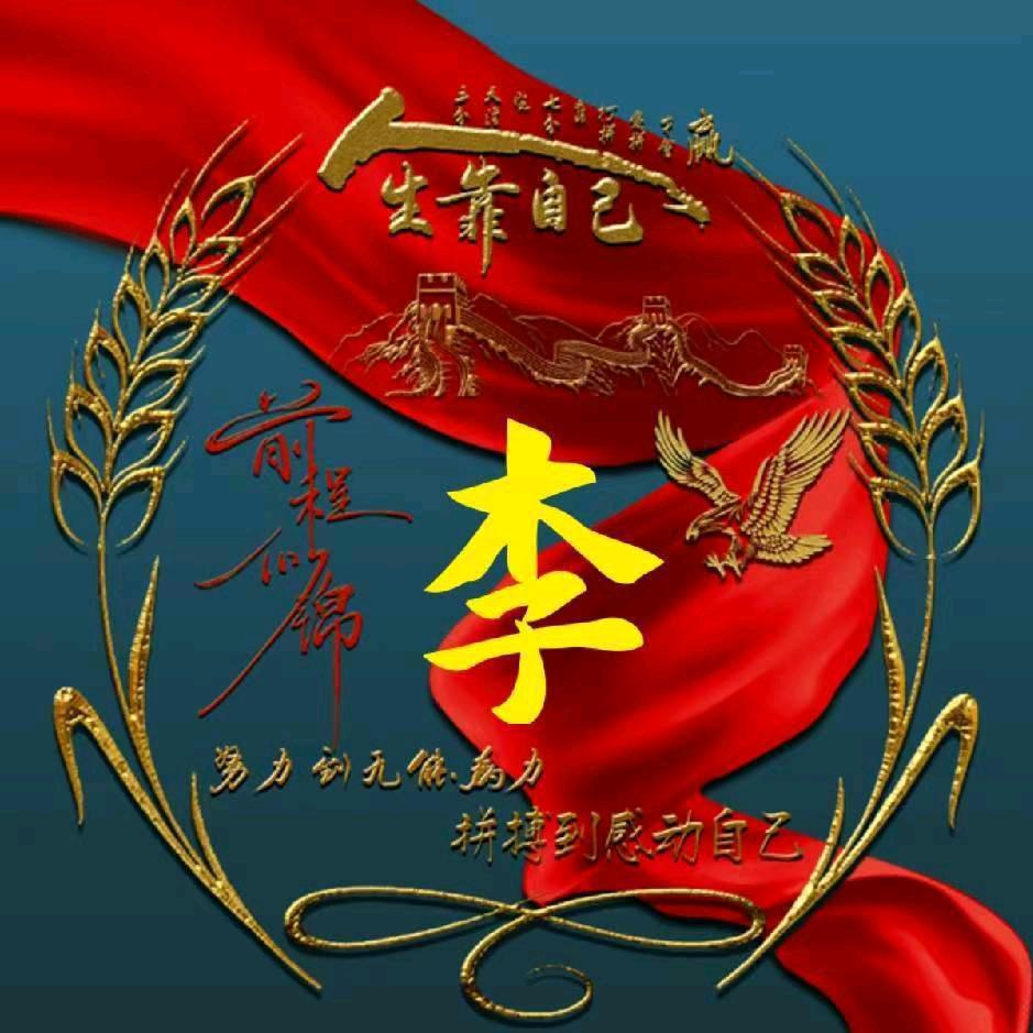 好运伴我，浪迹天涯！