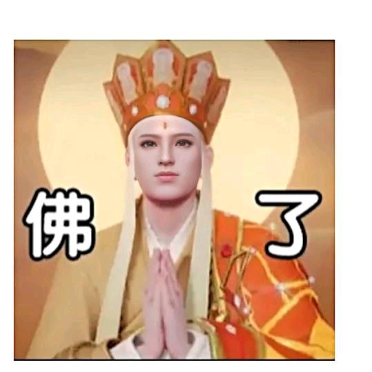 佛了,👿糊了。真服了。