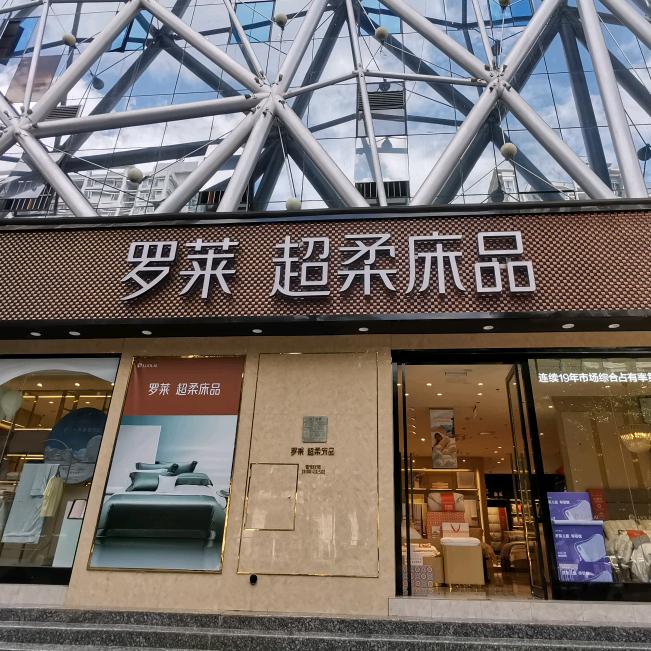 昆明罗莱超柔床品金格奥莱小蔡