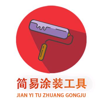 简易涂工具