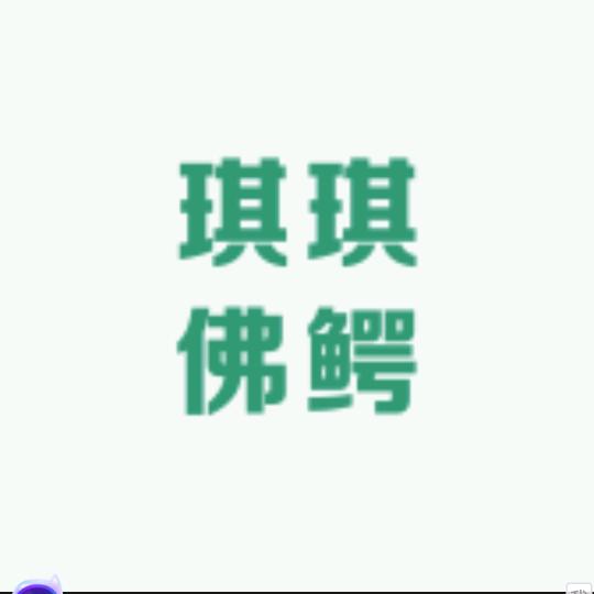 琪琪佛鳄