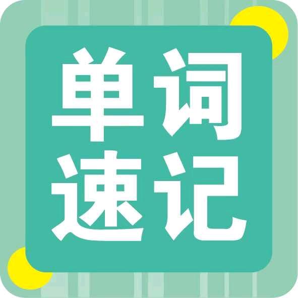 燕郊八中单词速记