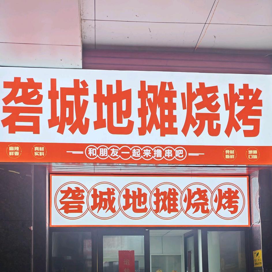 砻城小汪烧烤