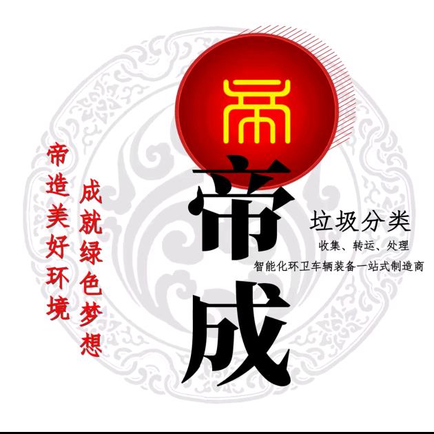湖北帝成环卫科技有限公司