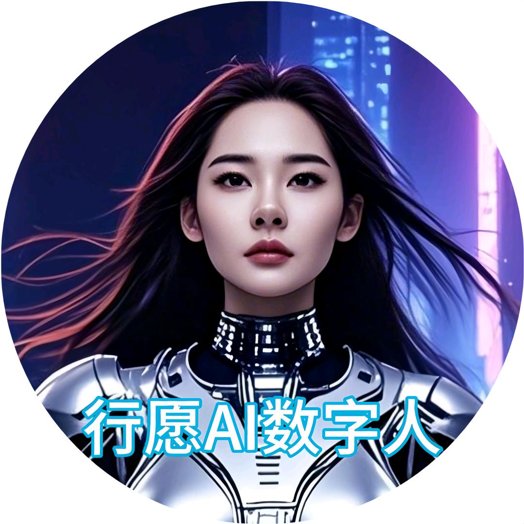 行愿数字人
