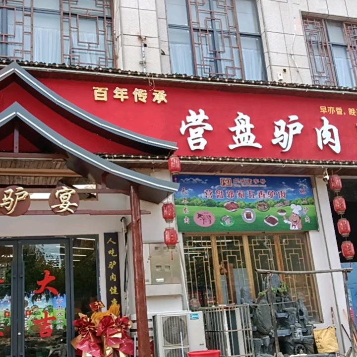 营盘驴肉馆