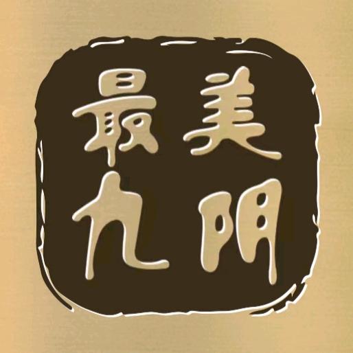 最美九阴