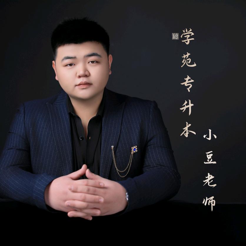 小豆带你整专升本（黑龙江版）