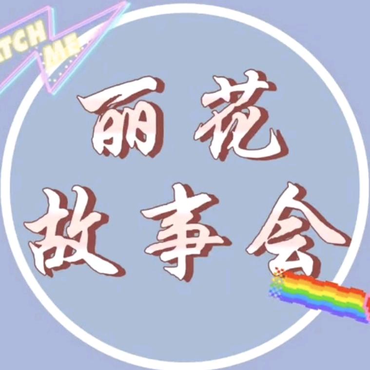 丽花故事会