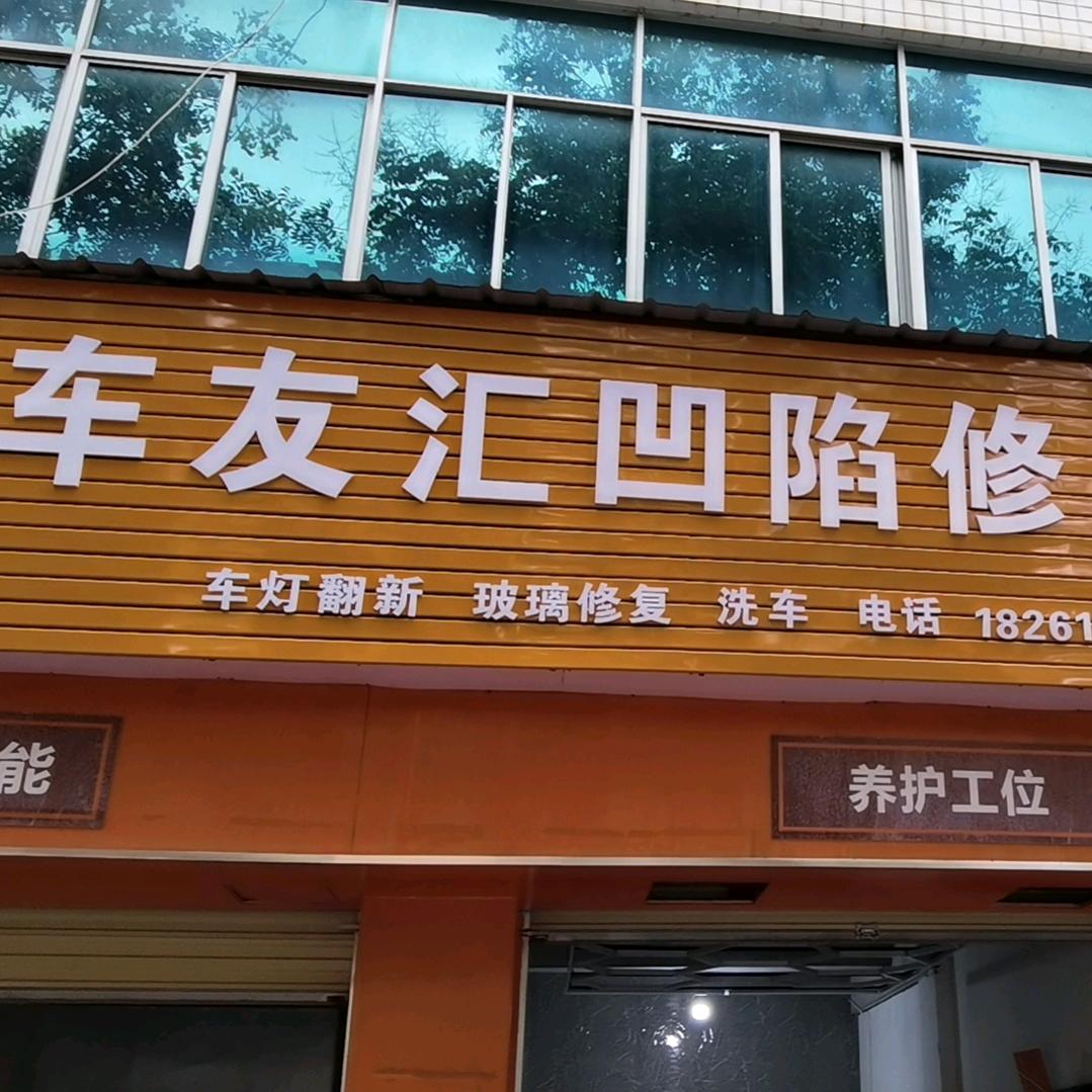 城固车友汇凹陷修复