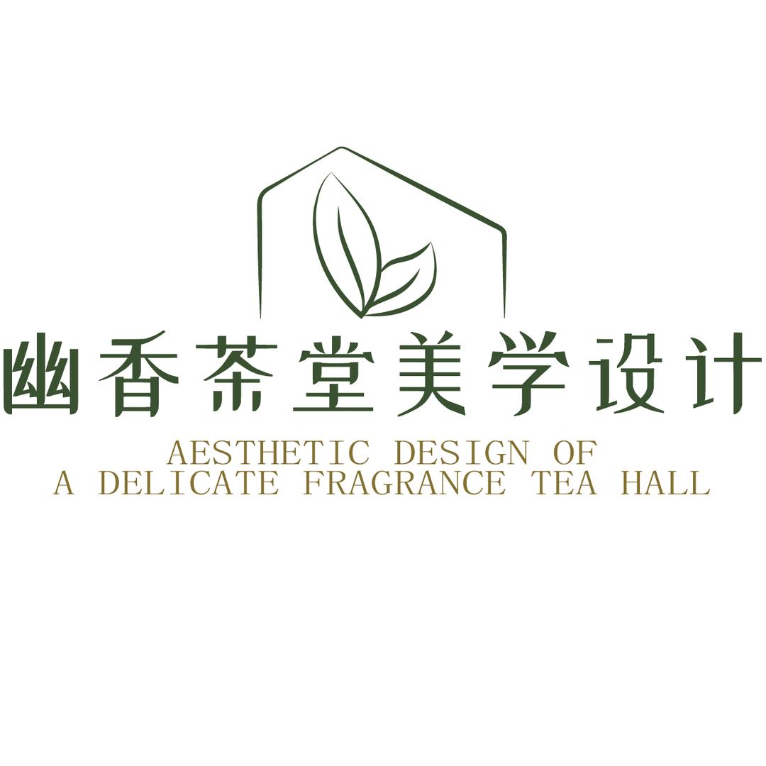 幽香茶堂美学设计