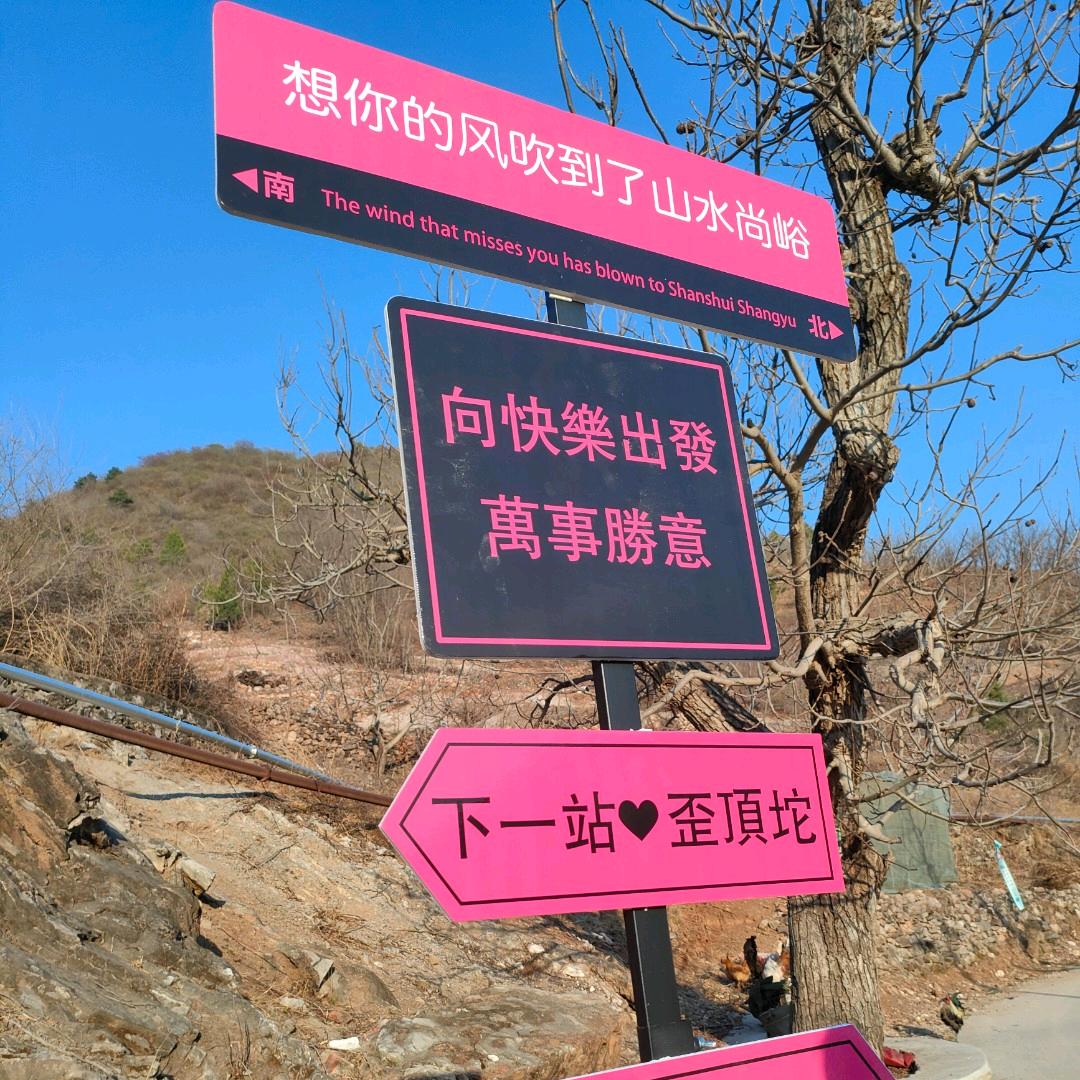 上白峪山水尚峪民宿