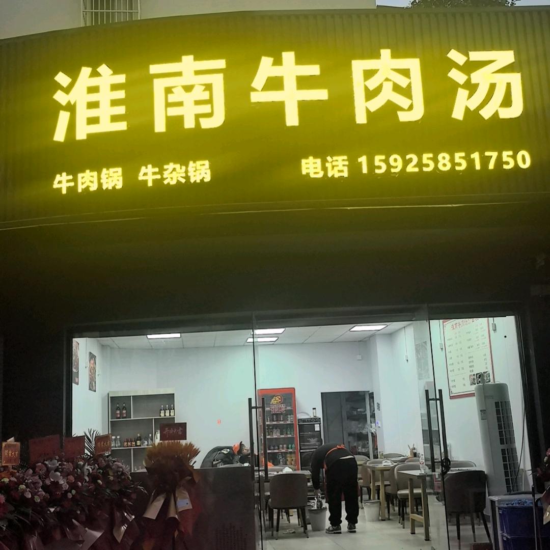 诸暨.艮塔东路.淮南牛肉汤火锅店