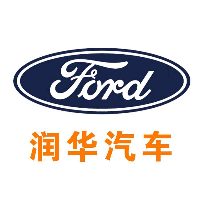 润华福特4S店