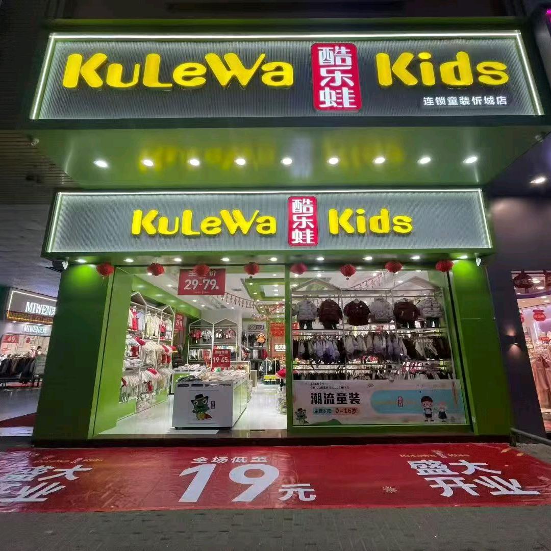 酷乐蛙连锁童装(忻城店)