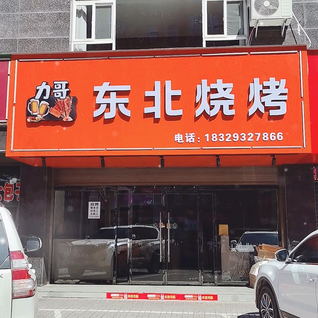力哥东北烧烤