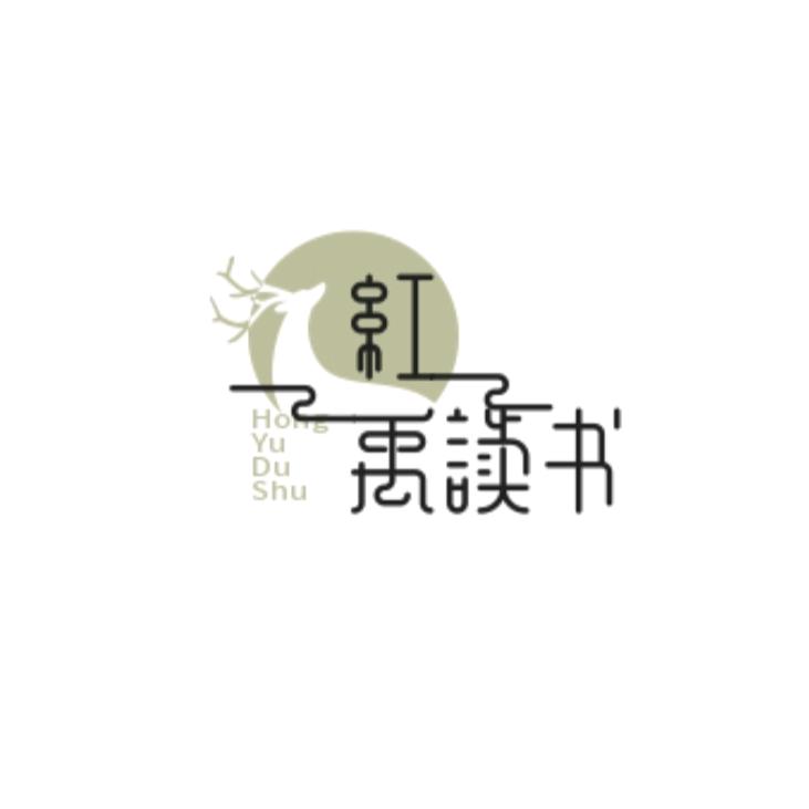红禹读书