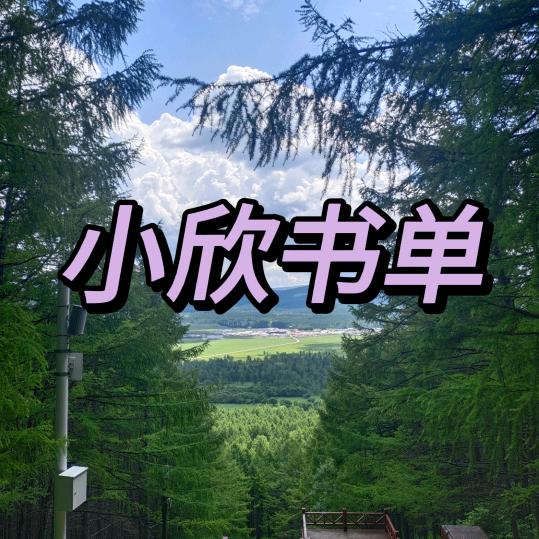 小欣读书