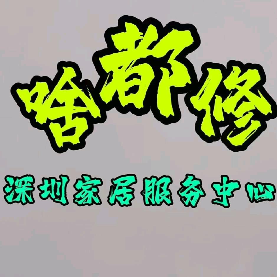 万物修善工作室