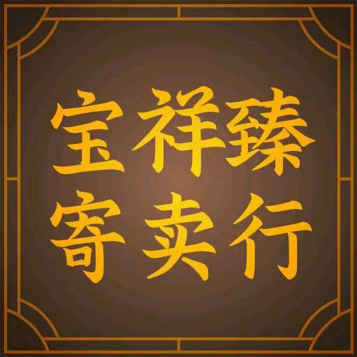 宝祥臻寄卖行
