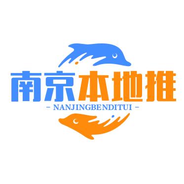 金陵本地推