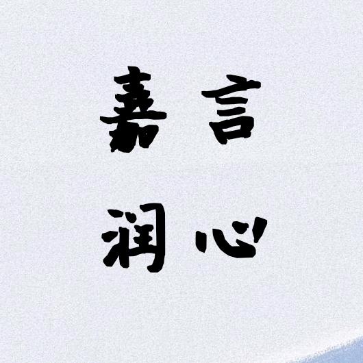 嘉言润心