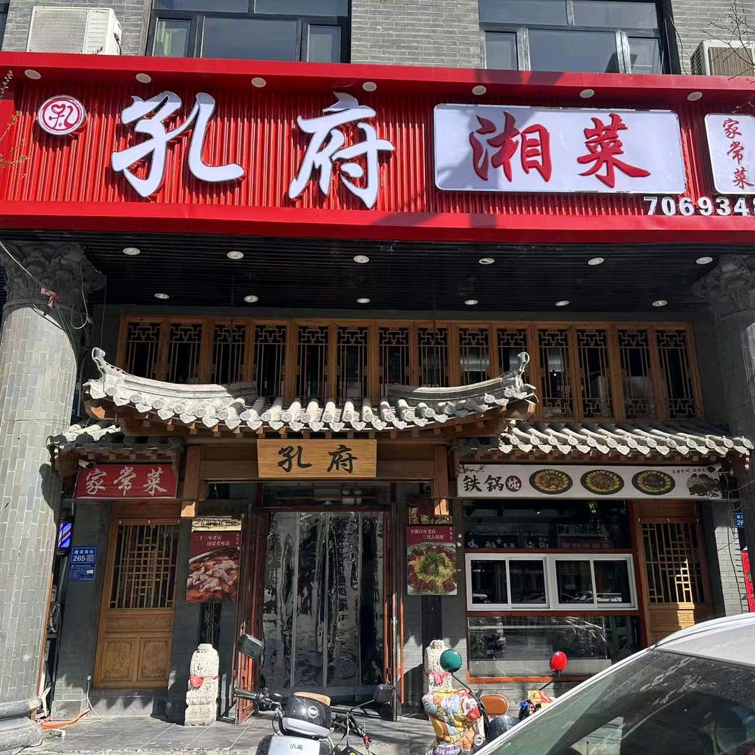 孔府 湘菜 家常菜