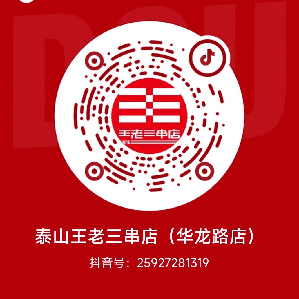 泰山王老三小炭家（华龙路店）