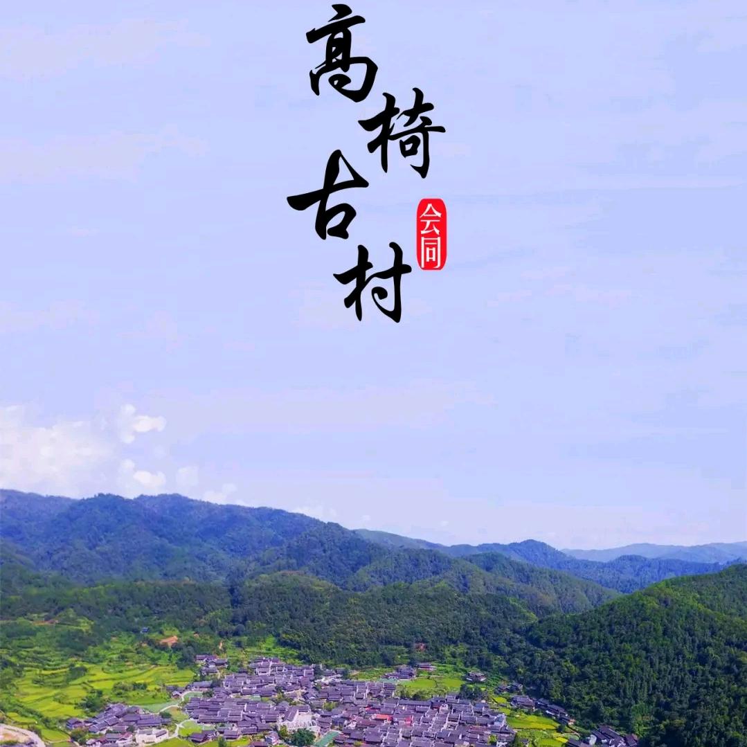 高椅古村篮球