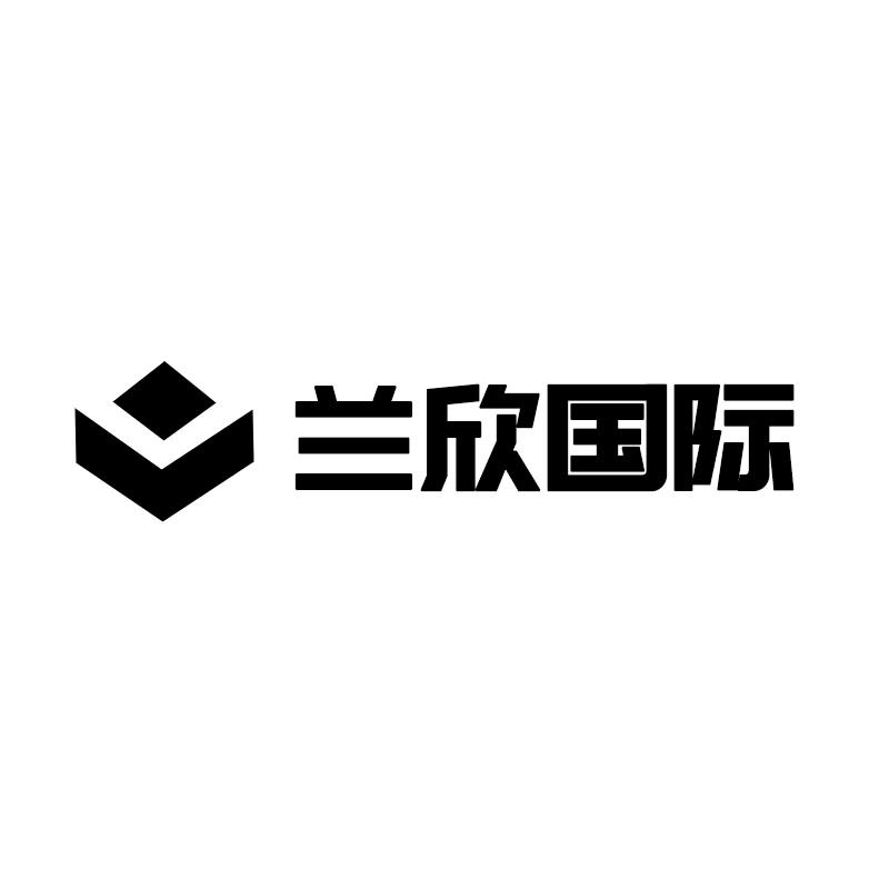 兰欣国际