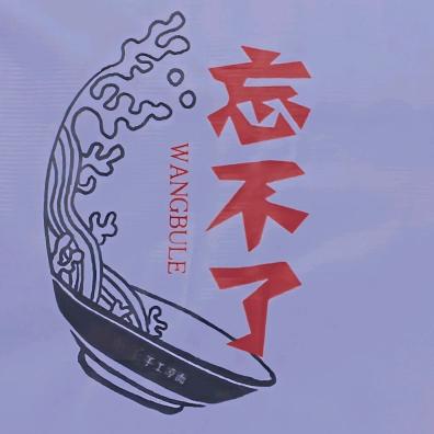 忘不了手工凉面（建南桥夜市F24）