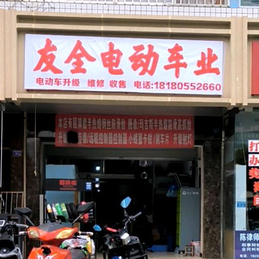 友全电动车业