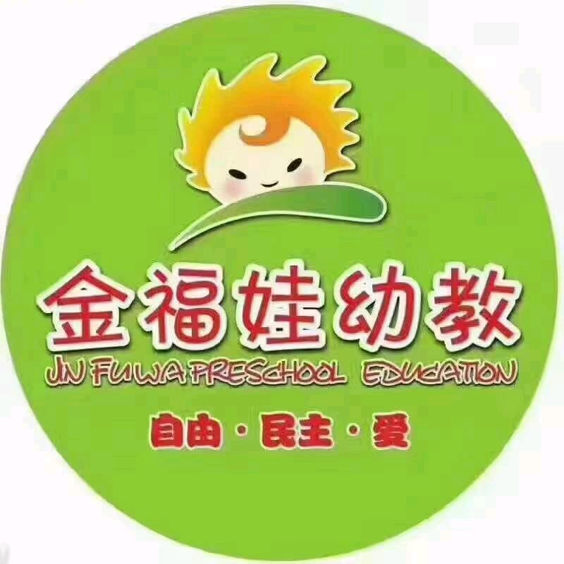 济宁高新区金福娃幼儿园