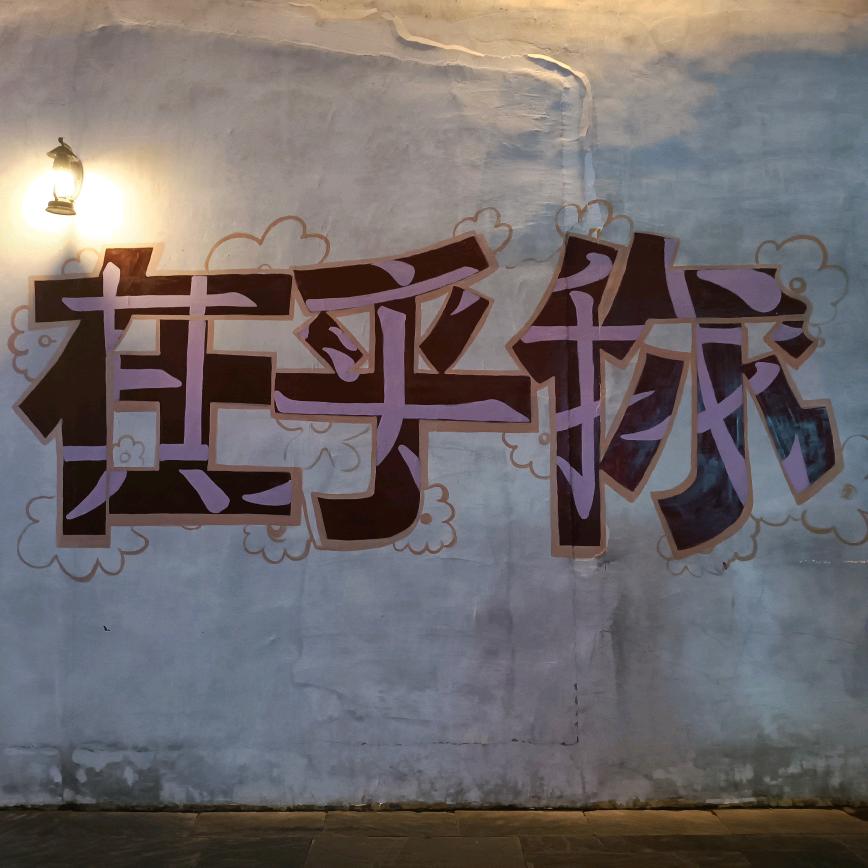只看好看滴