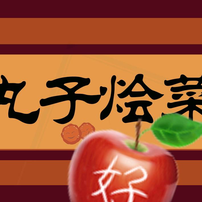 关中丸子烩菜（周陵店）