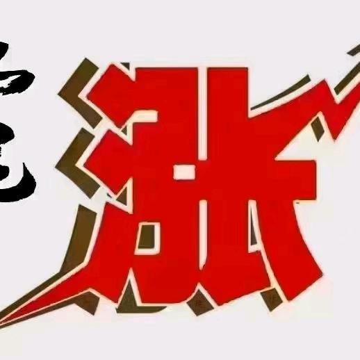 是的