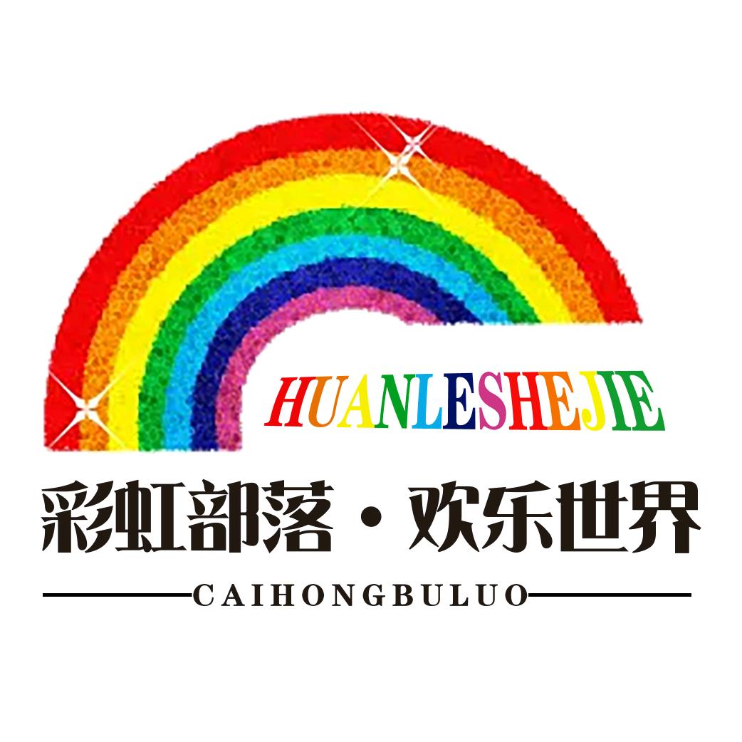 彩虹部落欢乐世界