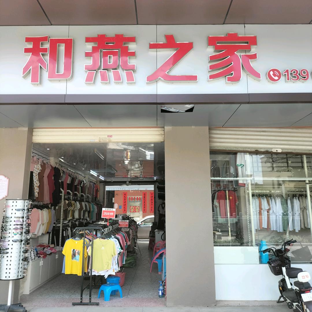 燕：和燕之家 茂名市金塘镇油城墟簸箕巷