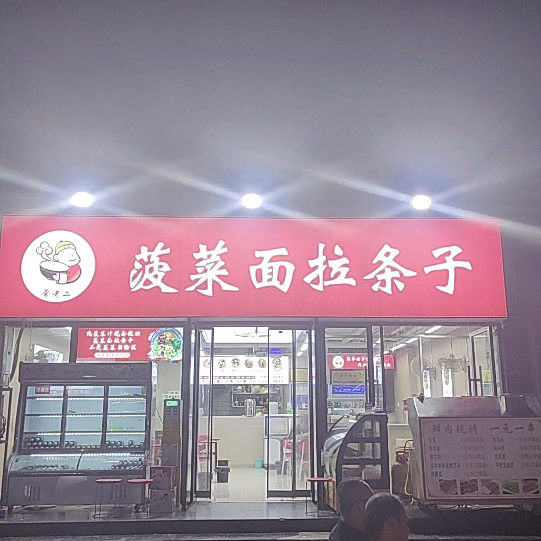 常老二菠菜面拉条子