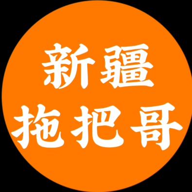 新疆拖把哥