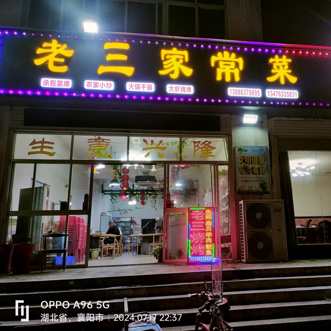 高新老三家常菜